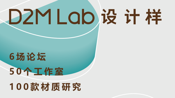 D2M Lab 设计样