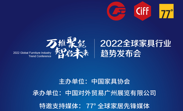 万维聚能·智启未来-2022全球家具行业趋势发布会