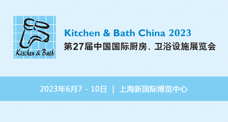 2023中国国际厨房、卫浴设施展览会