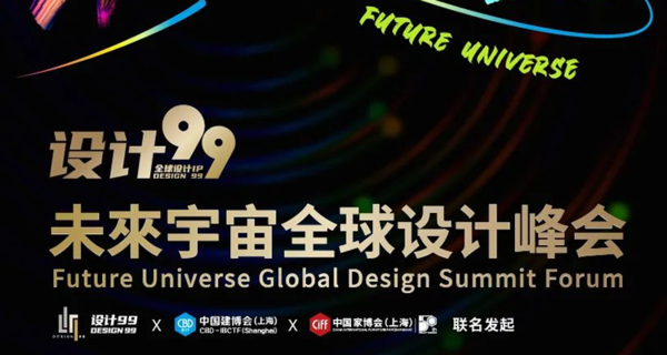 “设计99”未来宇宙全球设计峰会