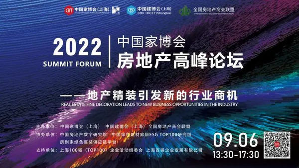 2022中国家博会房地产高峰论坛