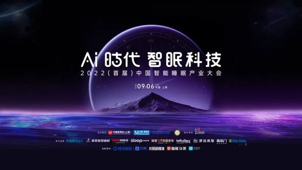 Ai时代·智眠科技-2022（首届）中国智能睡眠产业大会