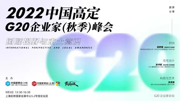 2022中国高定G20企业家（秋季）峰会