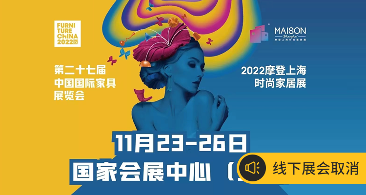 2022第二十七届中国国际家具展览会【重要通知：展会改为线上举办数字展】