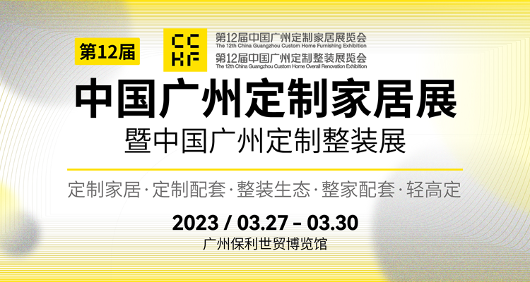 2023第12届中国（广州）定制家居展览会