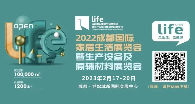 2022成都国际家居生活展览会暨生产设备及原辅材料展览会【重要通知：展会延期至2023年2月】