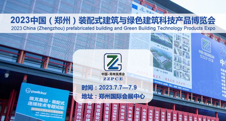 2023中国（郑州）装配式建筑与绿色建筑科技产品博览会