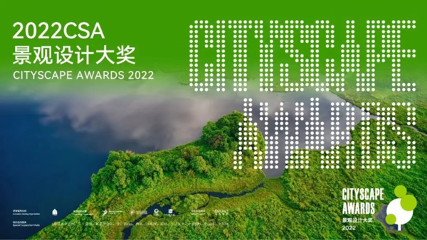 2022CSA景观设计大奖颁奖典礼