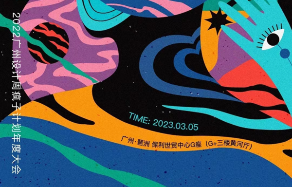 2022广州设计周疯子计划年度大会