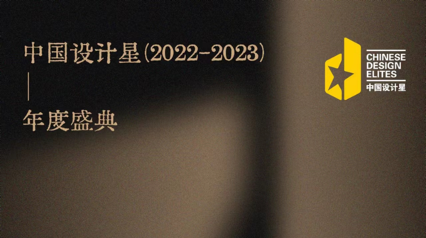 中国设计星（2022-2023）年度盛典-全国36强年度竞演暨颁奖典礼