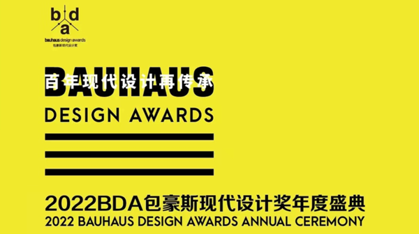 2022BDA包豪斯现代设计奖年度盛典