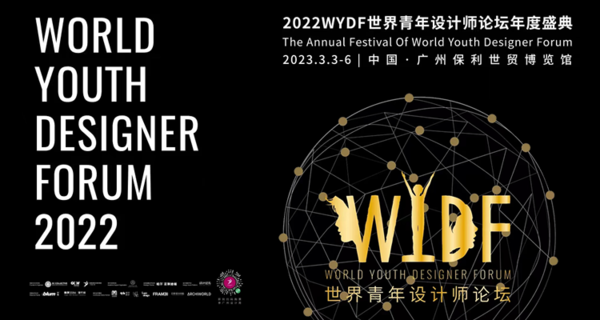 2022WYDF世界青年设计师论坛年度盛典