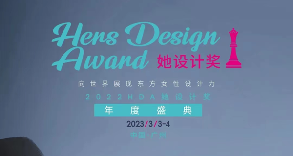 2022HDA她设计奖年度盛典