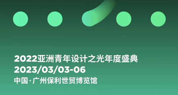 2022亚洲青年设计之光年度盛典