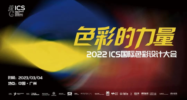 2022ICS国际色彩设计大会