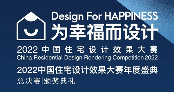2022中国住宅设计效果大赛年度盛典