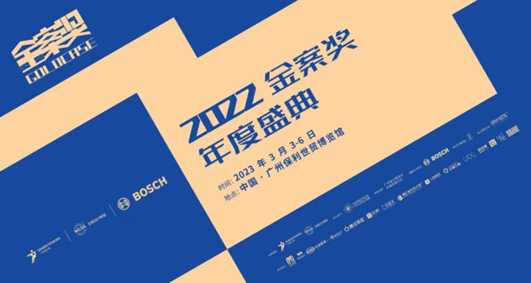 2022金案奖年度盛典