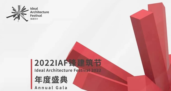 2022IAF锋建筑节年度盛典