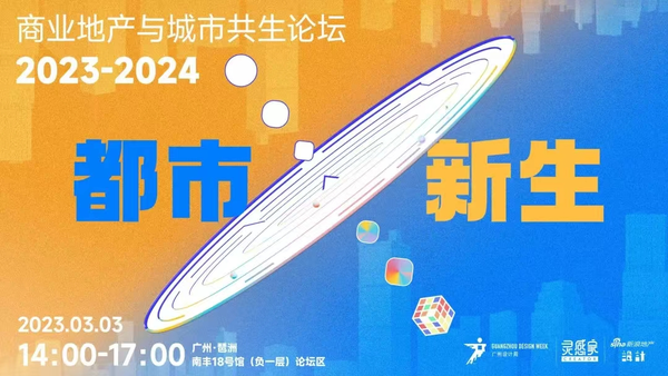 都市·新生——2023-2024商业地产与城市共生论坛