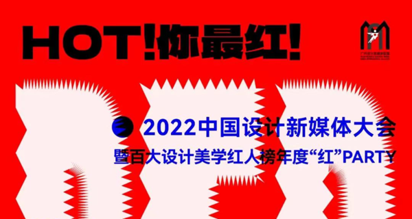 2022中国设计新媒体大会暨百大设计美学红人榜年度“红”PARTY