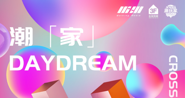 2023潮「家」DAYDREAM特展