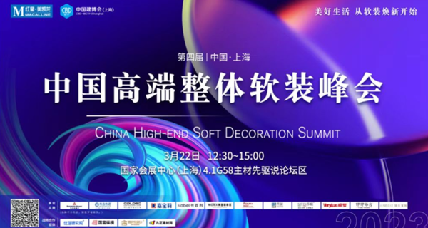 第四届中国高端整体软装峰会