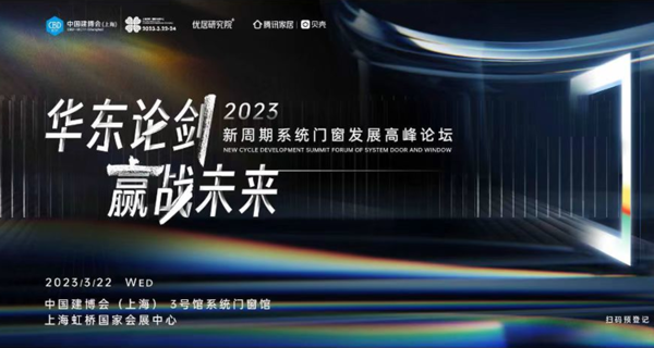 “华东论剑赢战未来”2023新周期系统门窗发展高峰论坛