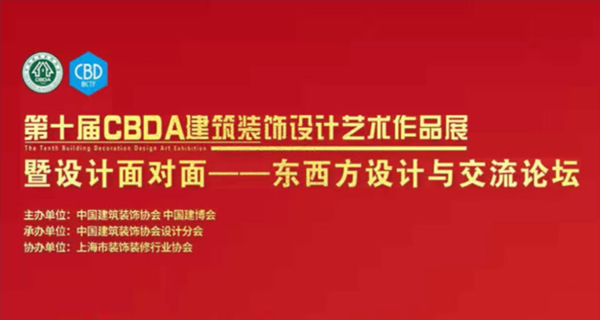 2023年CBDA建筑装饰设计艺术作品展暨设计面对面东西方设计与交流论坛