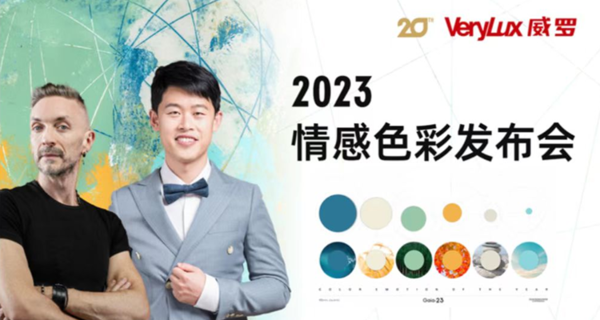 VERYLUX威罗2023流行情感色彩发布会