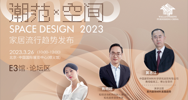 潮范·空间｜2023家居流行趋势发布