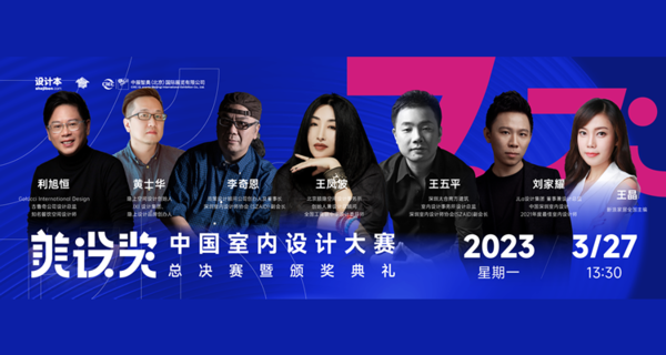 美设奖-中国室内设计大赛总决赛暨颁奖典礼