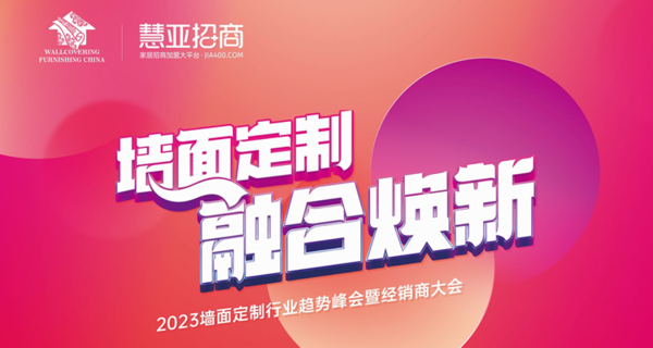 墙面定制 融合焕新 | 2023墙面定制行业趋势峰会暨经销商大会