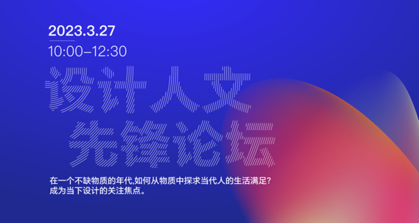 设计人文先锋论坛