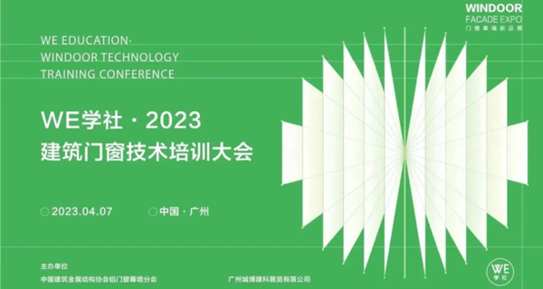 WE学社·2023建筑门窗技术培训大会