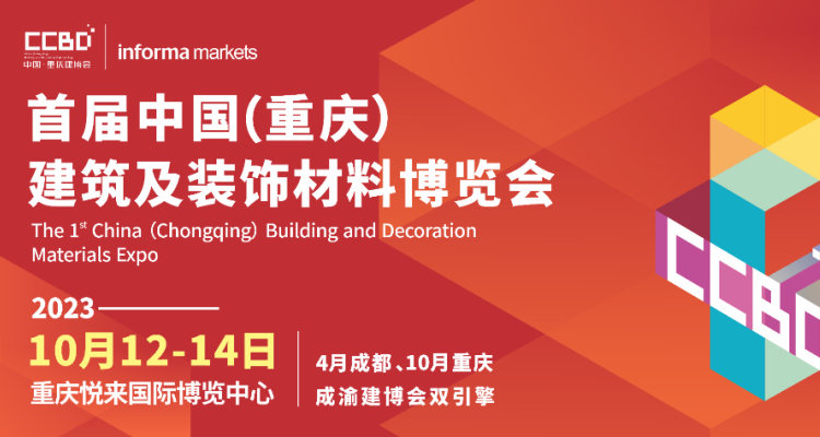 2023第1届中国（重庆）建筑及装饰材料博览会