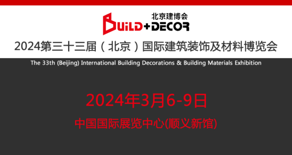 2024第33届中国（北京）国际建筑装饰及材料博览会