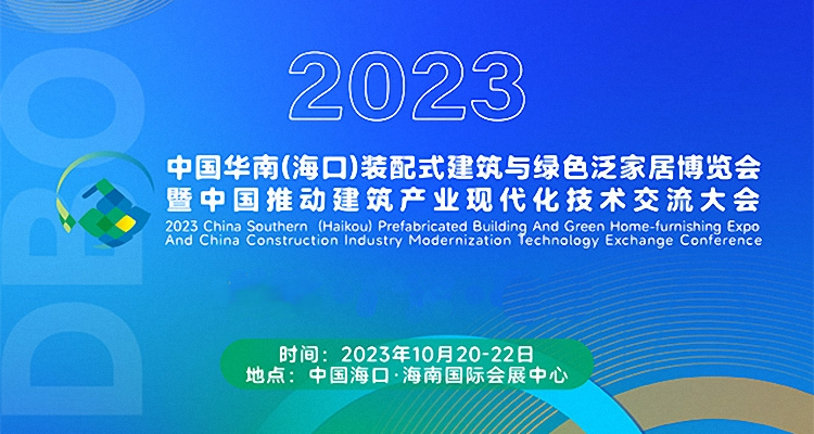 2023中国华南（海口）装配式建筑与绿色泛家居博览会