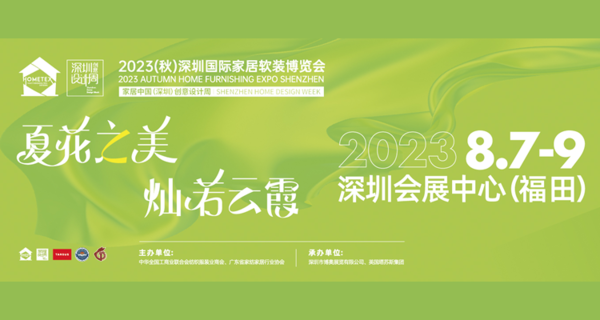 2023深圳国际家居软装博览会