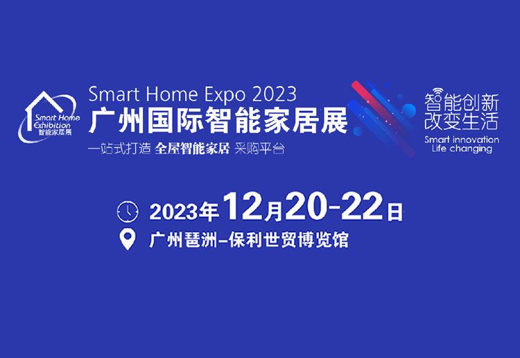 2023广州国际智能家居展览会