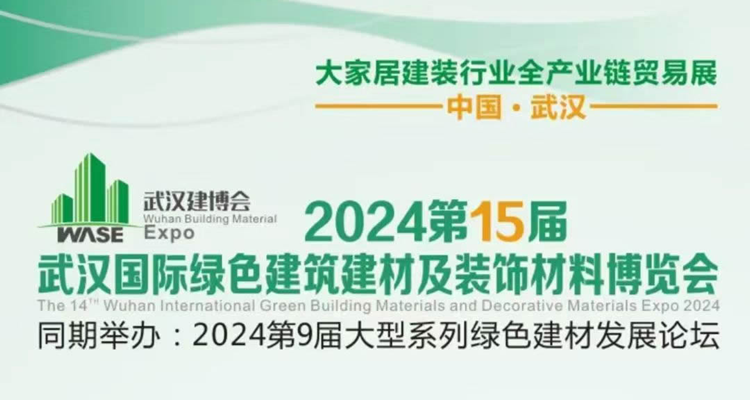 2024第15届武汉国际绿色建筑建材及装饰材料博览会