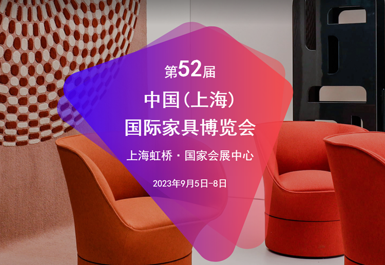 2023第52届中国（上海）国际家具博览会