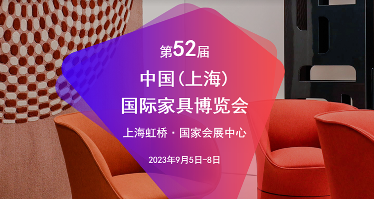 2023第52届中国（上海）国际家具博览会