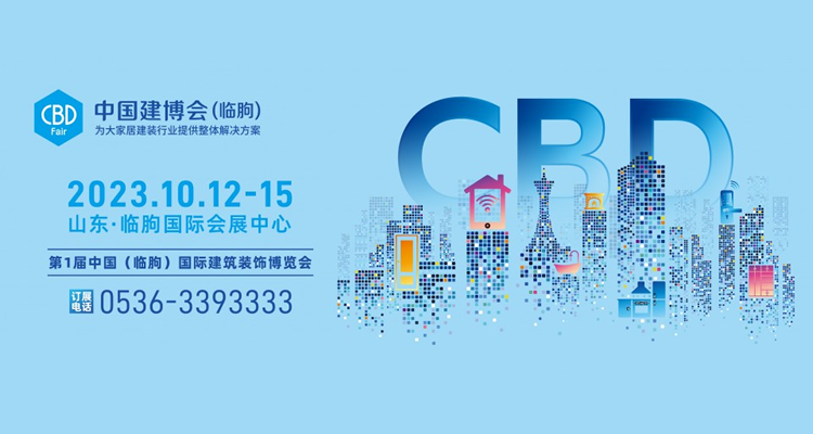 2023中国建博会（临朐）