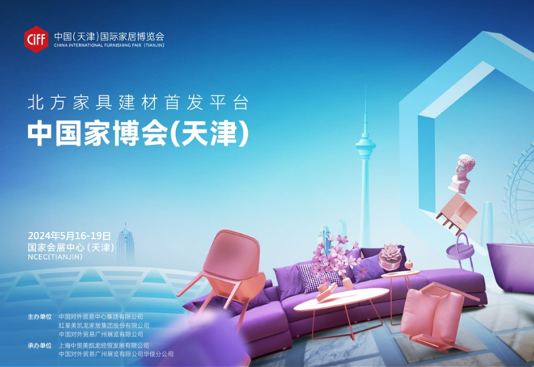 2024中国（天津）国际家居博览会