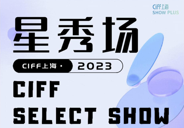 2023 CIFF SELECT SHOW 星秀场