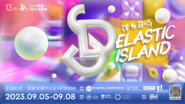 DDS当代家居潮流观念展