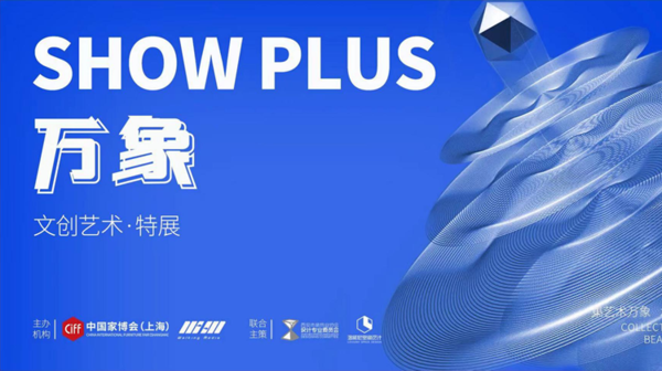 SHOW PLUS 万象文创艺术特展