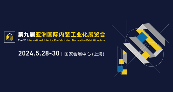 2024第9届亚洲国际内装工业化展览会