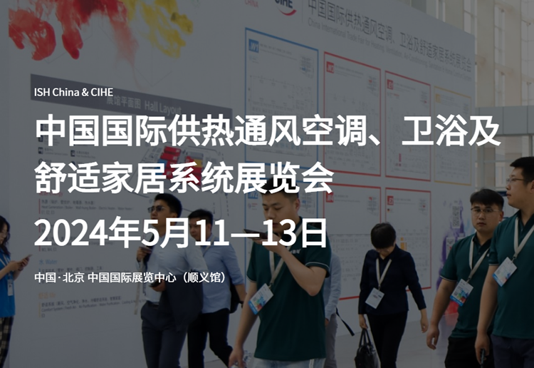 2024中国国际供热通风空调、卫浴及舒适家居系统展览会