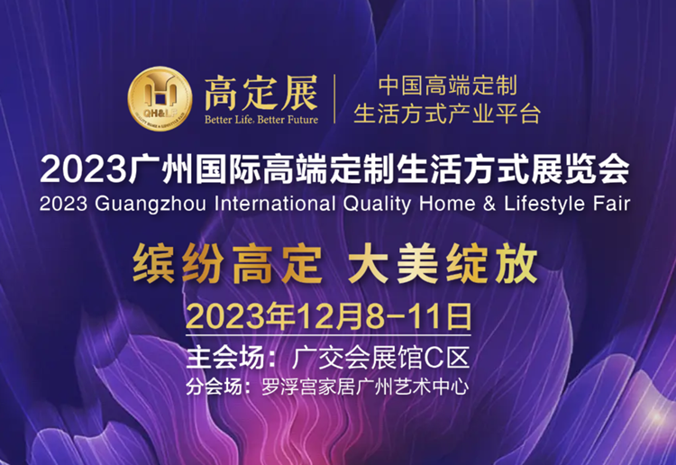 2023广州国际高端定制生活方式展览会